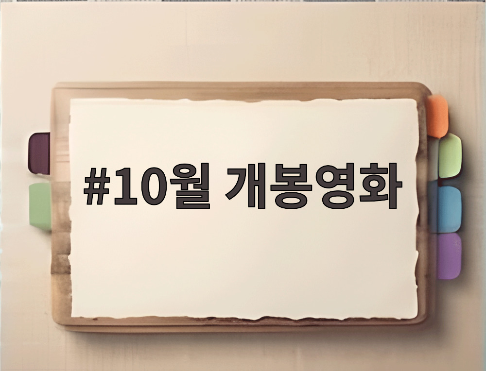 10월 개봉영화 디거의 한 장면