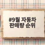 9월 자동차 판매량 순위