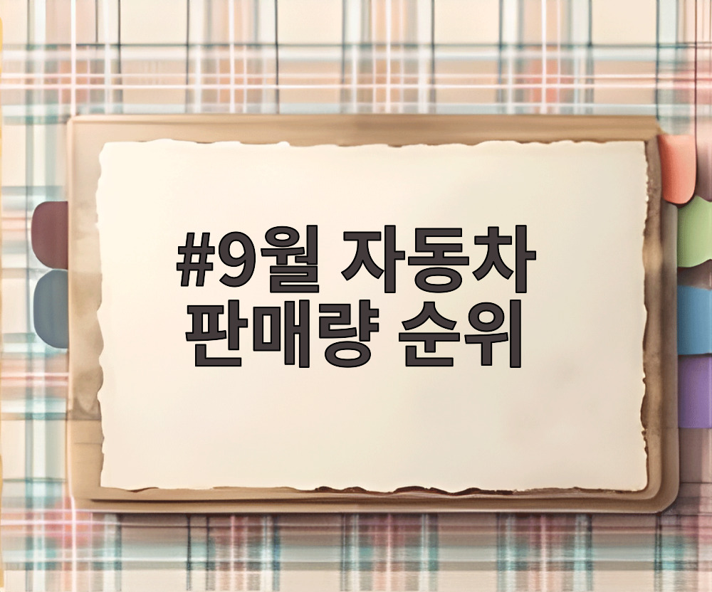 9월 자동차 판매량 순위