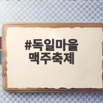 독일마을 맥주축제