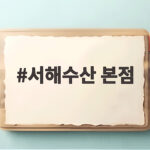 서해수산 본점 대하구이 제대로 즐기는 방법과 솔직한 후기 서해수산 본점