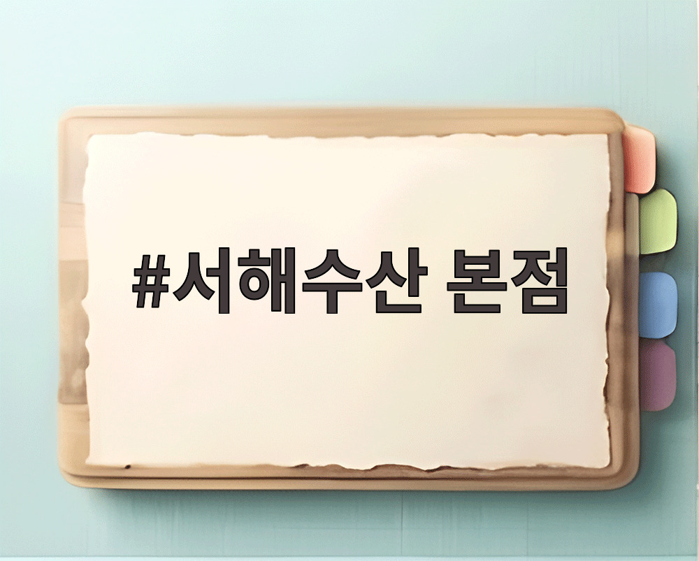 서해수산 본점