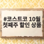 코스트코 10월 첫째주 할인 상품