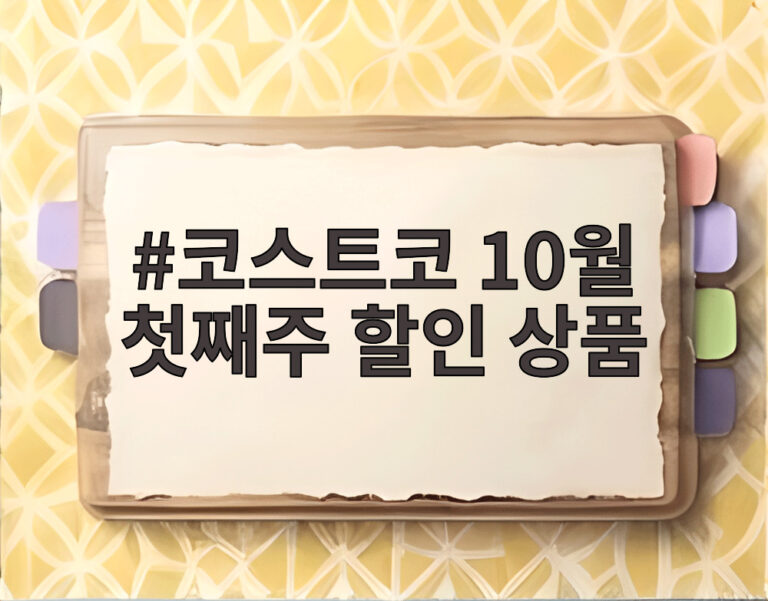 코스트코 10월 첫째주 할인 상품