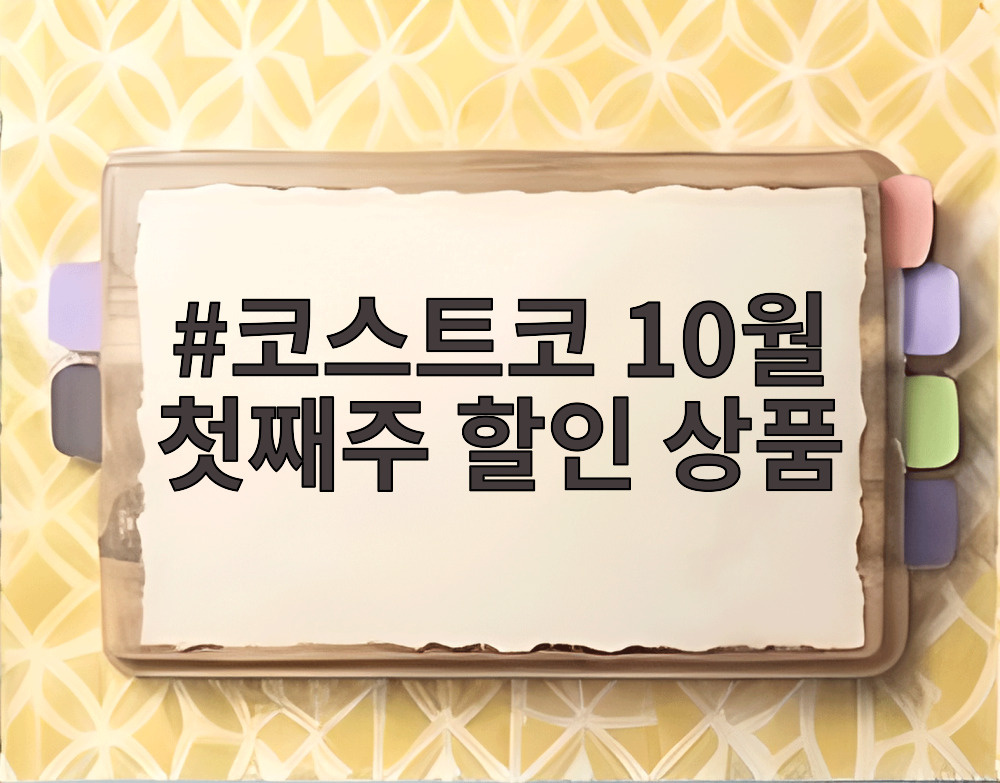 코스트코 10월 첫째주 할인 상품