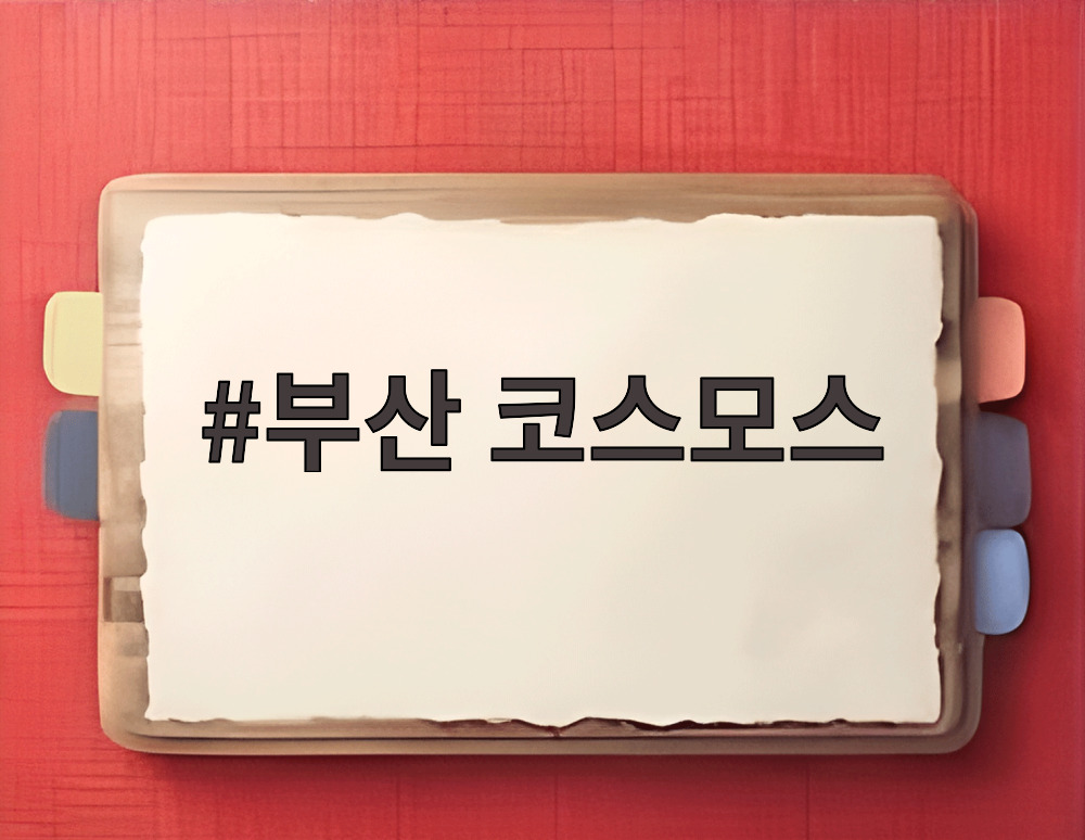 부산 코스모스