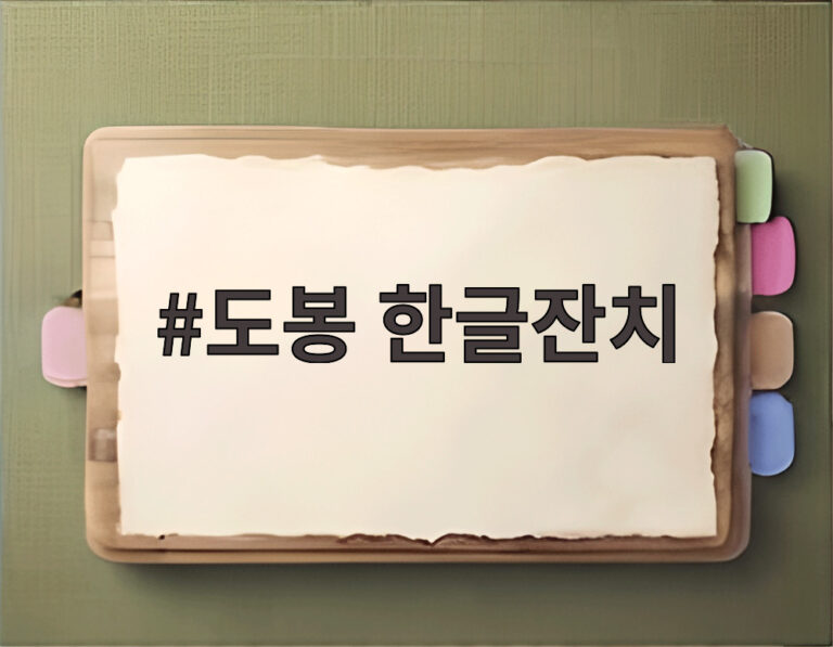 도봉 한글잔치