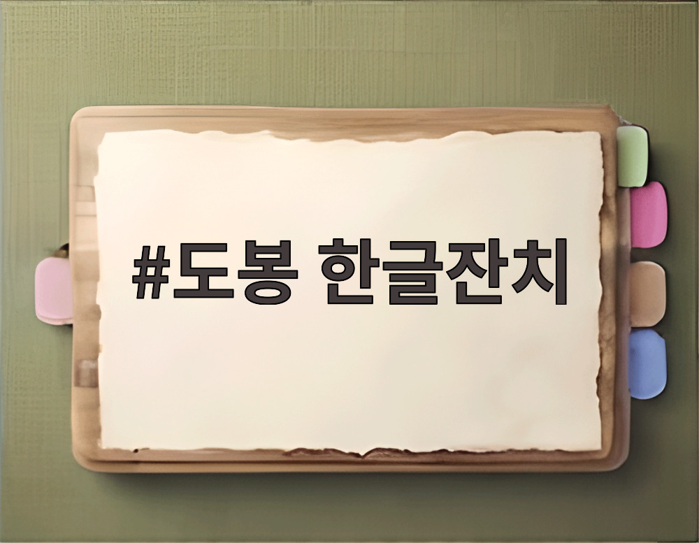 도봉 한글잔치