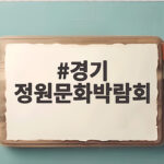 경기 정원문화박람회 양평 세미원에서 가을 정원 나들이 즐기는 방법 경기 정원문화박람회
