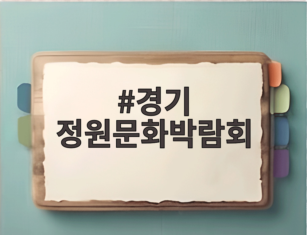 경기 정원문화박람회