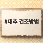 대추 건조방법