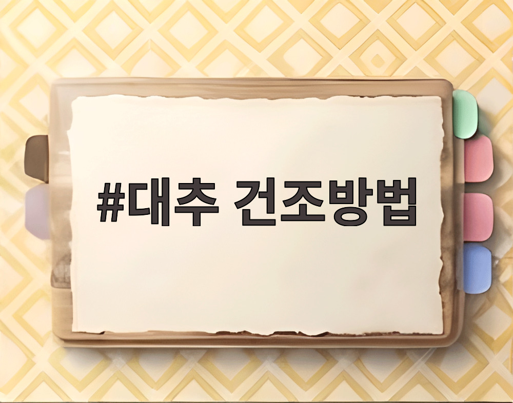 대추 건조방법