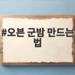 오븐 군밤 만드는 법