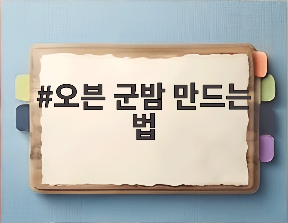 오븐 군밤 만드는 법
