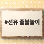 선유 줄불놀이 예매 성공하는 법과 명당 자리 잡는 생생한 후기 선유 줄불놀이