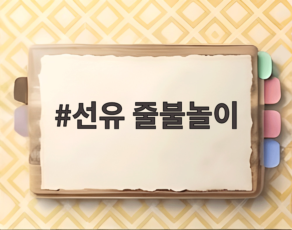 선유 줄불놀이