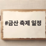 금산 축제 일정