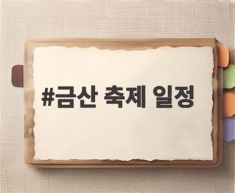 금산 축제 일정