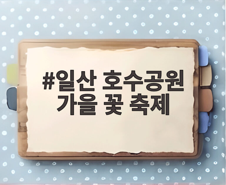 일산 호수공원 가을 꽃 축제
