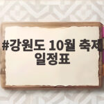 강원도 10월 축제 일정표