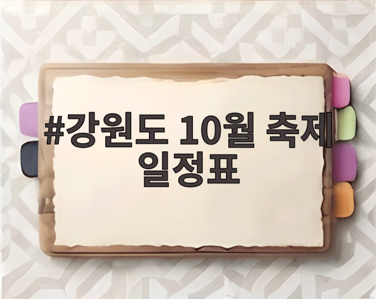 강원도 10월 축제 일정표