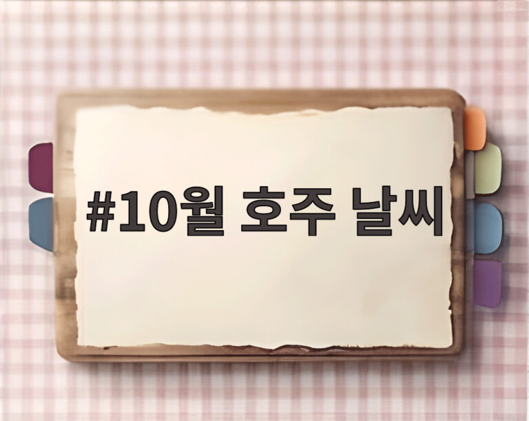 10월 호주 날씨