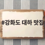 강화도 대하 맛집