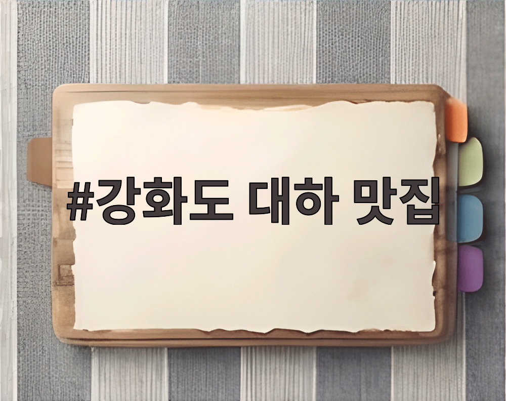 강화도 대하 맛집