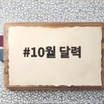 10월 달력