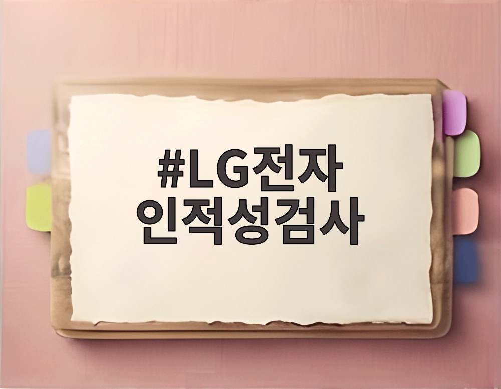 LG전자 인적성검사