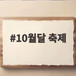 10월달 축제 어디로 갈까 연휴별 일정 총정리 10월달 축제