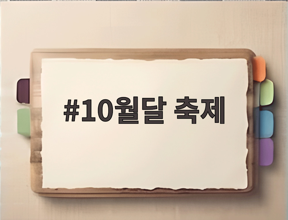 10월달 축제