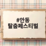 안동 탈춤페스티벌