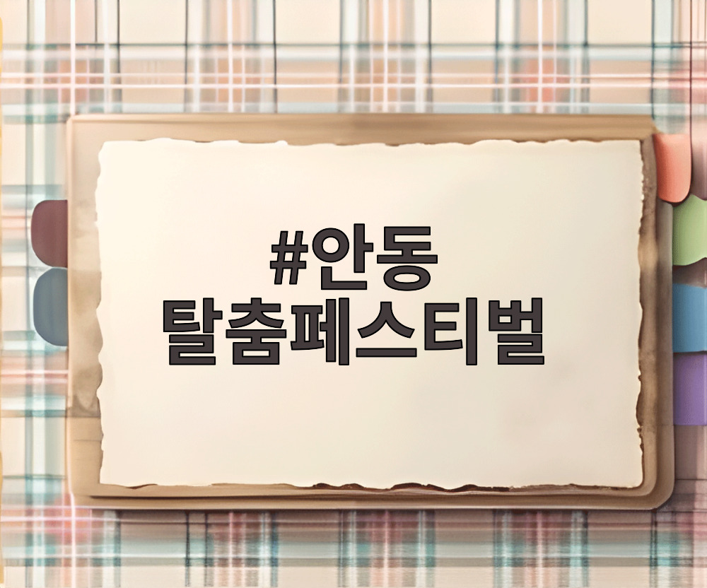 안동 탈춤페스티벌