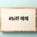 biff 예매 9월 21일 오후 2시 이것만 준비하세요 biff 예매