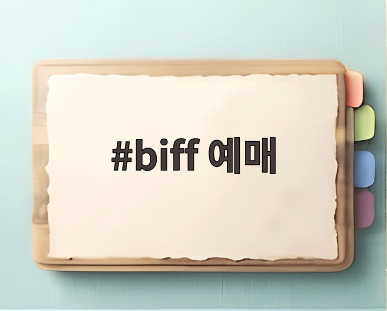 biff 예매