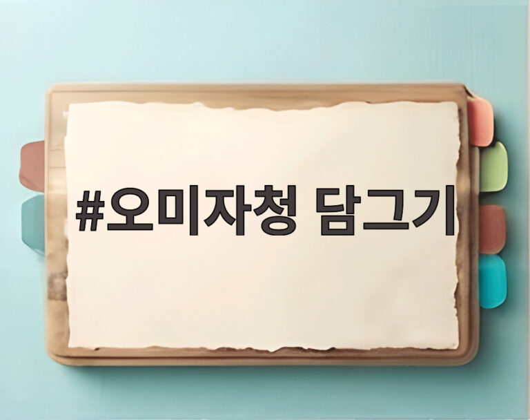 오미자청 담그기