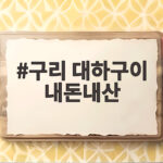 구리 대하구이 내돈내산