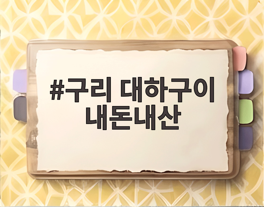 구리 대하구이 내돈내산