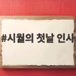 시월의 첫날 인사