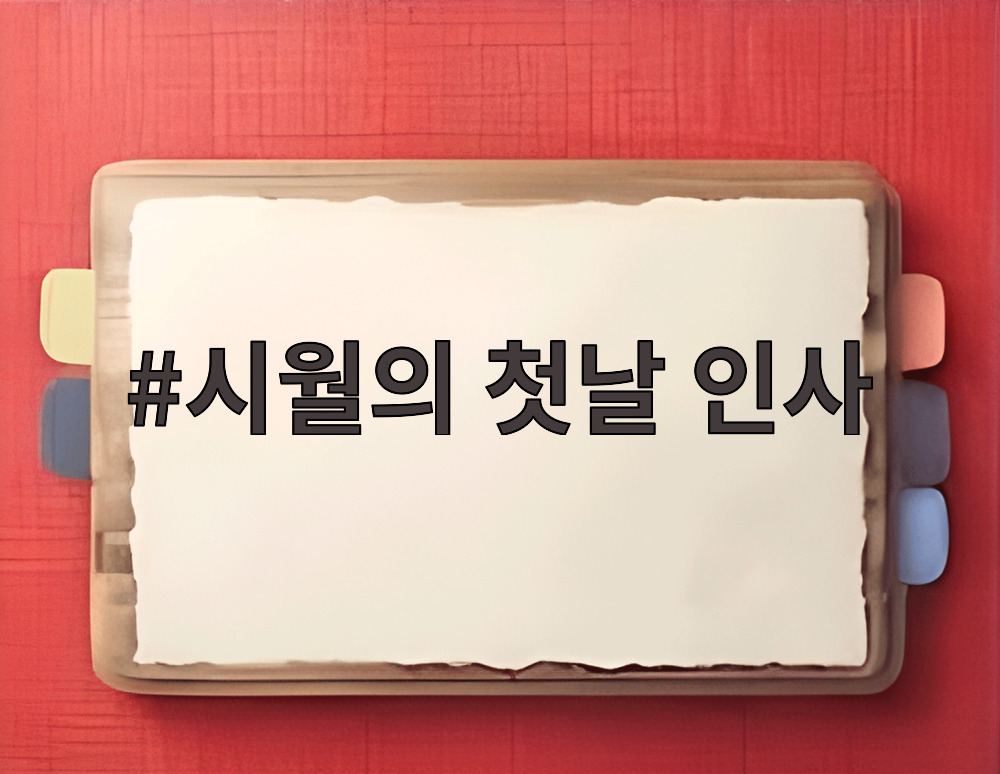 시월의 첫날 인사