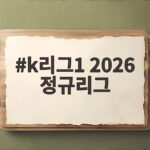 K리그1 2026 정규리그 일정과 관전 포인트 총정리 k리그1 2026 정규리그