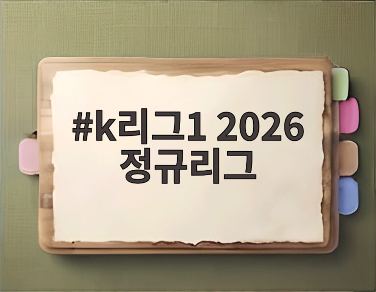 k리그1 2026 정규리그