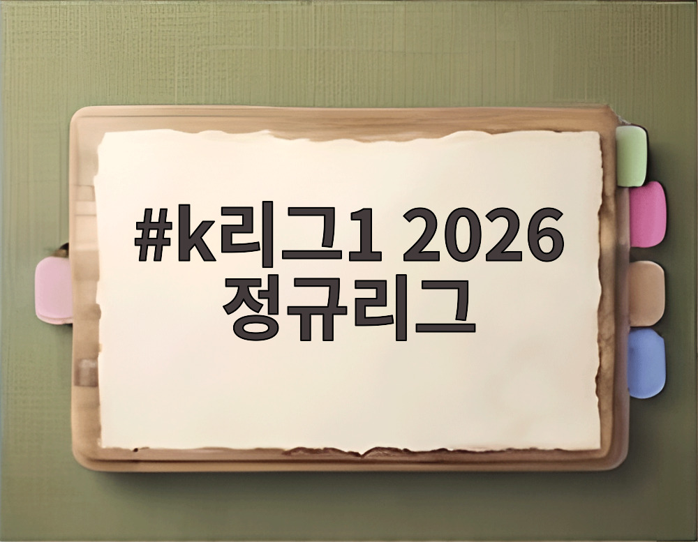 k리그1 2026 정규리그