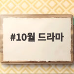 2026년 10월 드라마, 편성표 충돌 구간 정리하고 보세요 10월 드라마