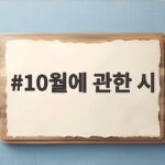 10월에 관한 시