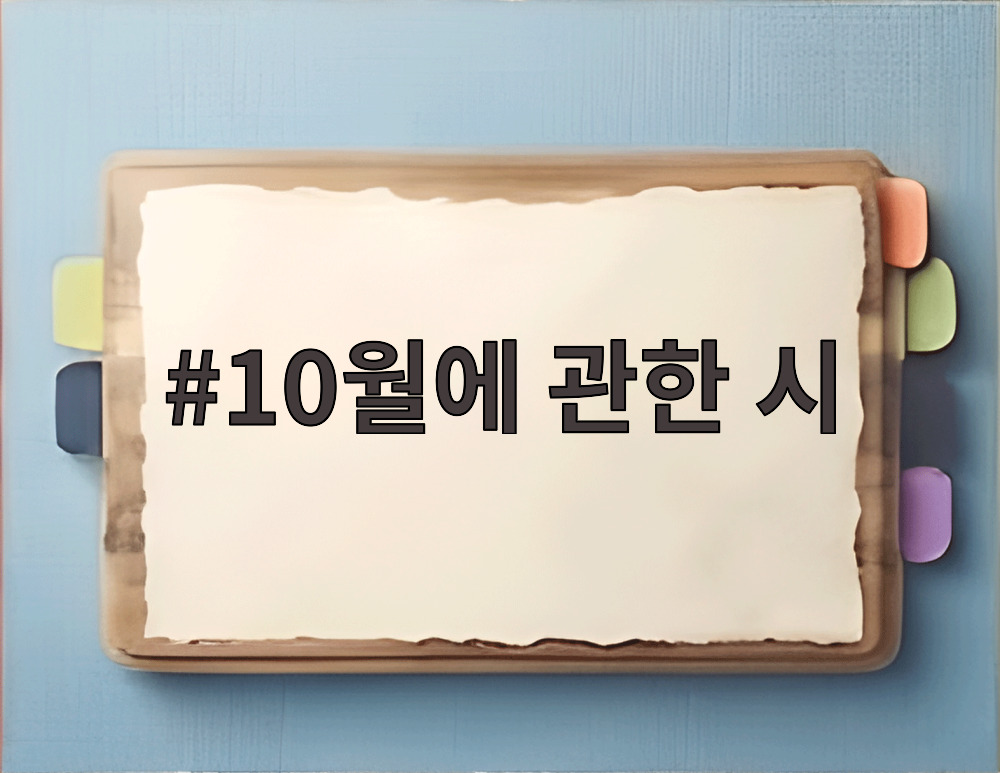 10월에 관한 시