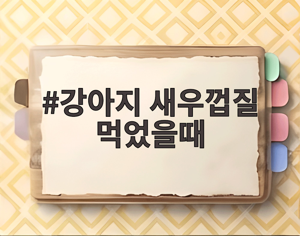 강아지 새우껍질 먹었을때