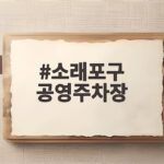 소래포구 공영주차장