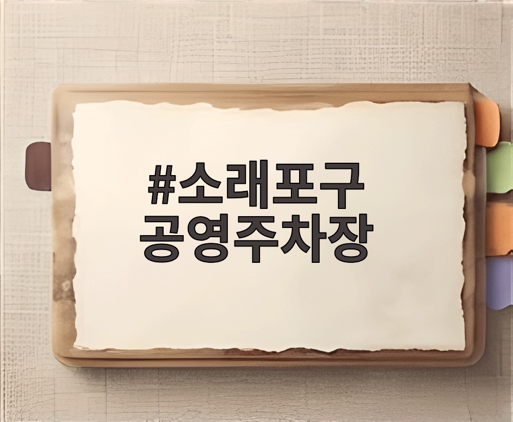소래포구 공영주차장